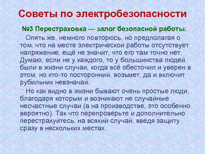 Советы по электробезопасности № 3 Перестраховка — залог безопасной работы. Опять же, немного повторюсь,