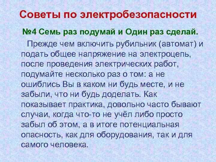 Советы по электробезопасности № 4 Семь раз подумай и Один раз сделай. Прежде чем