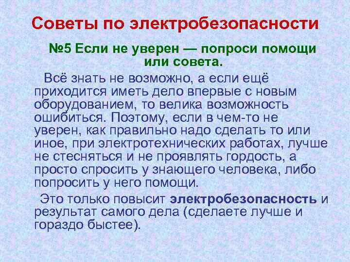 Советы по электробезопасности № 5 Если не уверен — попроси помощи или совета. Всё