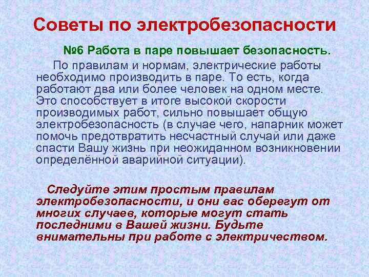 Советы по электробезопасности № 6 Работа в паре повышает безопасность. По правилам и нормам,