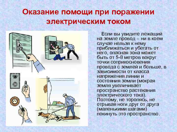 Оказание помощи при поражении электрическим током Если вы увидите лежащий на земле провод –