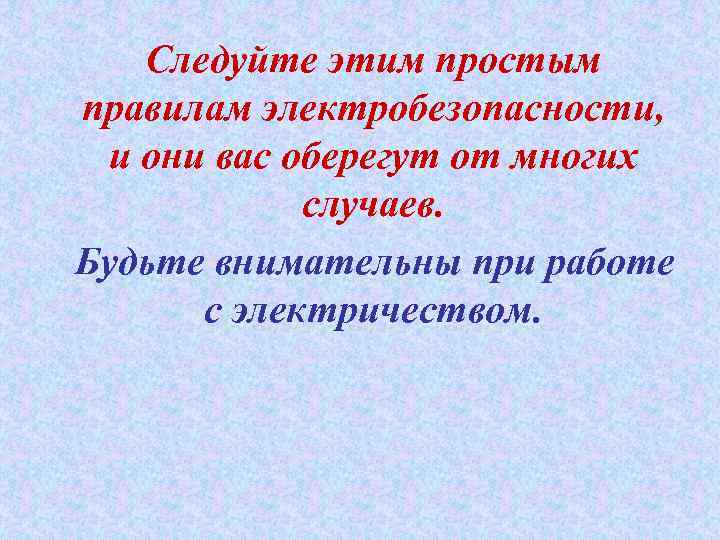 Следуйте этим простым правилам электробезопасности, и они вас оберегут от многих случаев. Будьте внимательны