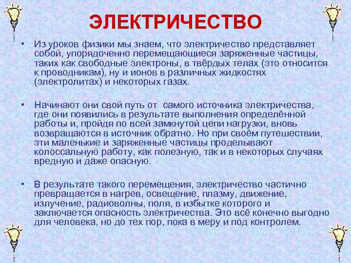 ЭЛЕКТРИЧЕСТВО • Из уроков физики мы знаем, что электричество представляет собой, упорядоченно перемещающиеся заряженные