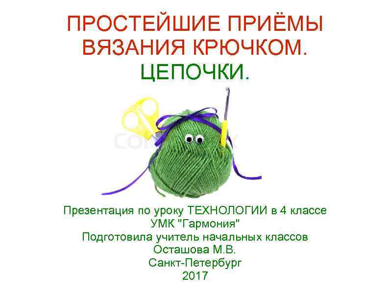 ПРОСТЕЙШИЕ ПРИЁМЫ ВЯЗАНИЯ КРЮЧКОМ. ЦЕПОЧКИ. Презентация по уроку ТЕХНОЛОГИИ в 4 классе УМК 