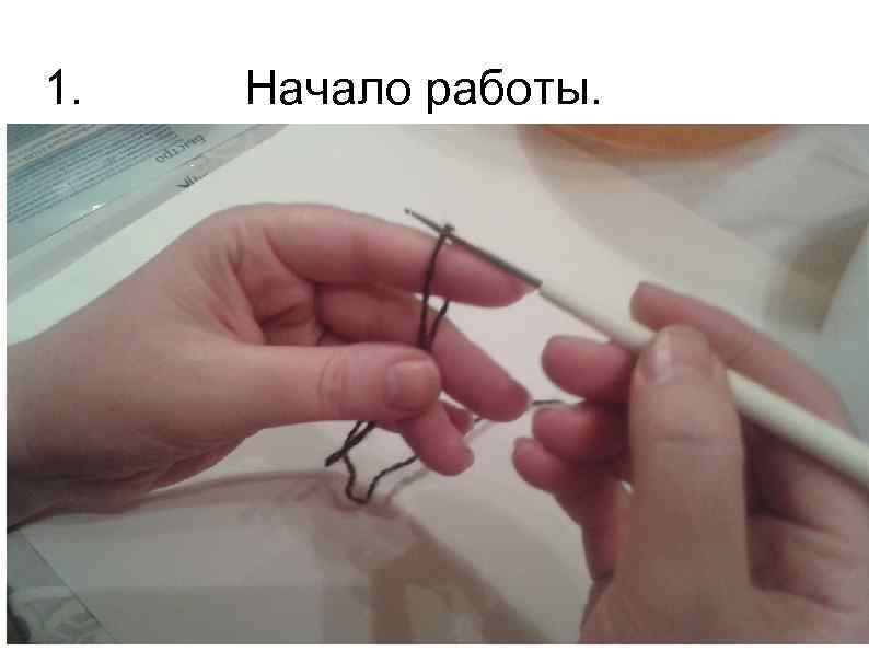 1. Начало работы. 