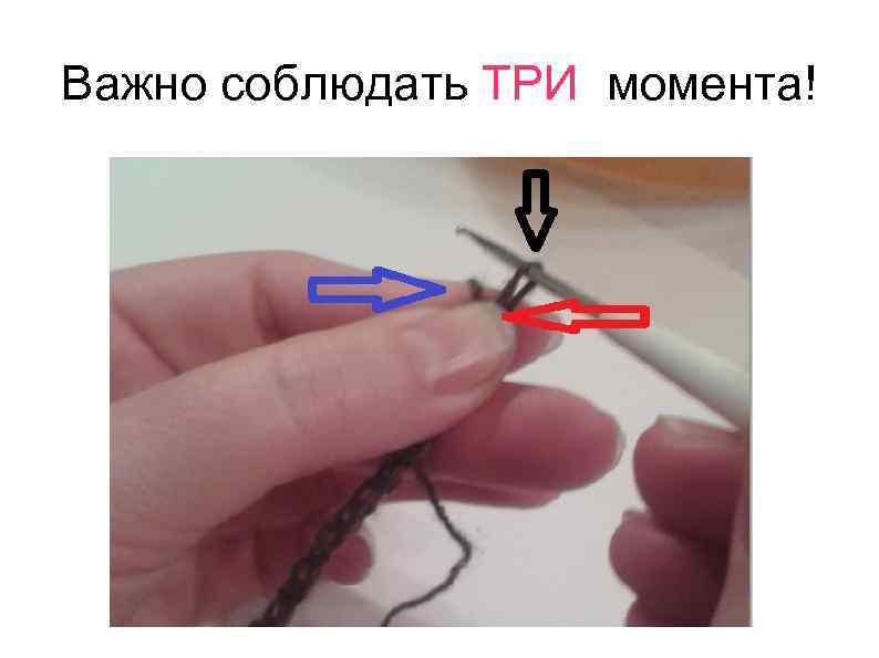 Важно соблюдать ТРИ момента! 