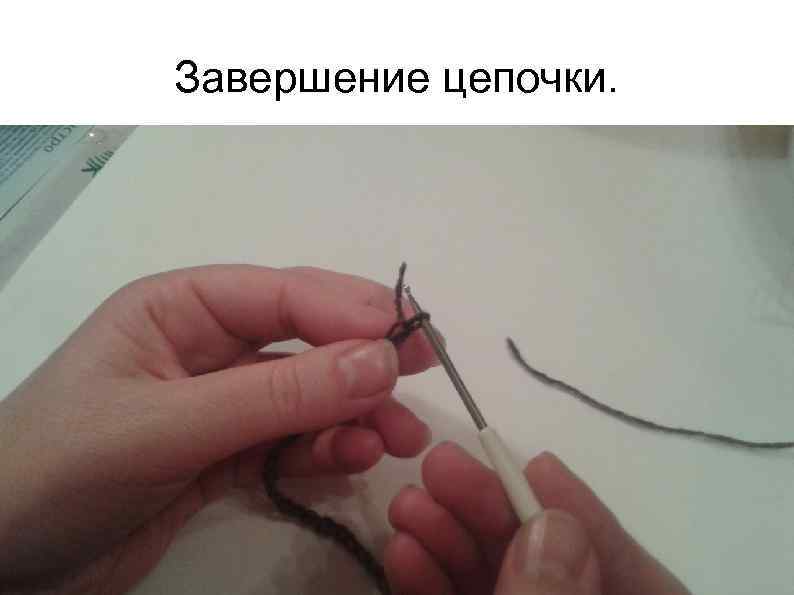 Завершение цепочки. 