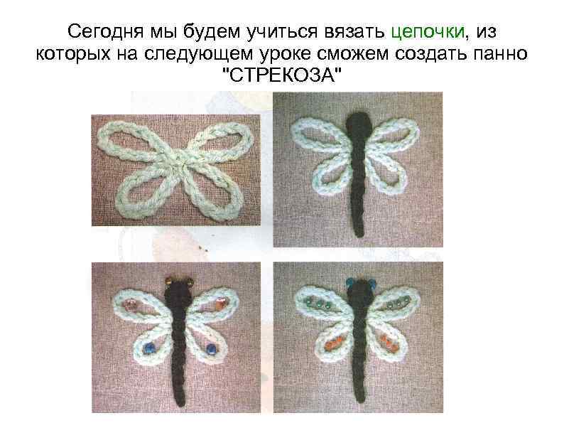 Сегодня мы будем учиться вязать цепочки, из которых на следующем уроке сможем создать панно