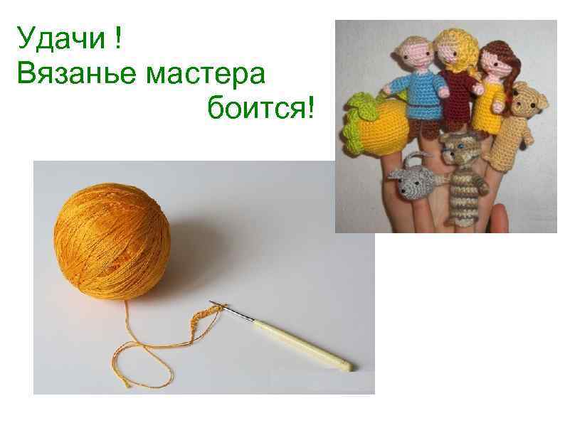 Удачи ! Вязанье мастера боится! 
