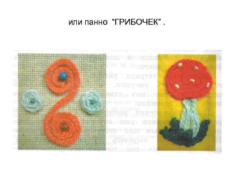 или панно “ГРИБОЧЕК”. 