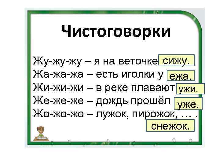  Чистоговорки сижу. Жу-жу-жу – я на веточке …. Жа-жа-жа – есть иголки у