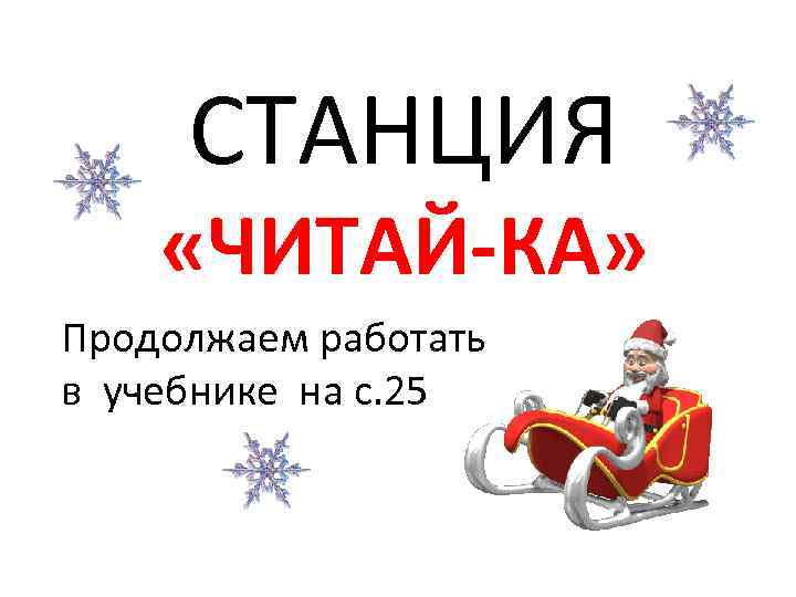 СТАНЦИЯ «ЧИТАЙ-КА» Продолжаем работать в учебнике на с. 25 