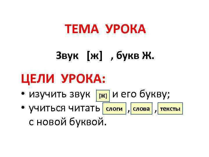 ТЕМА УРОКА Звук [ж] , букв Ж. ЦЕЛИ УРОКА: • изучить звук …. и