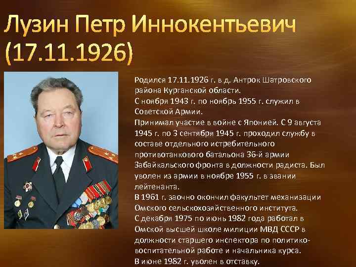 Лузин Петр Иннокентьевич (17. 11. 1926) Родился 17. 11. 1926 г. в д. Антрок