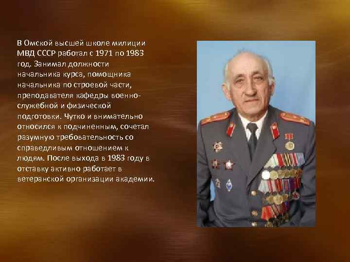 В Омской высшей школе милиции МВД СССР работал с 1971 по 1983 год. Занимал