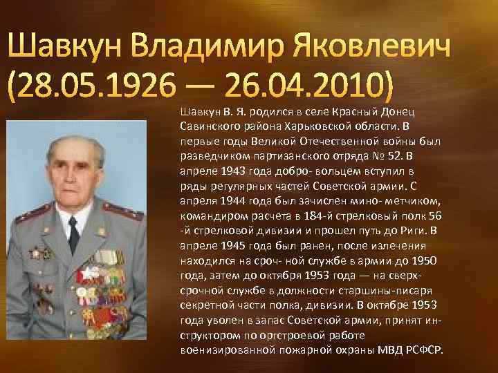 Шавкун Владимир Яковлевич (28. 05. 1926 — 26. 04. 2010) Шавкун В. Я. родился
