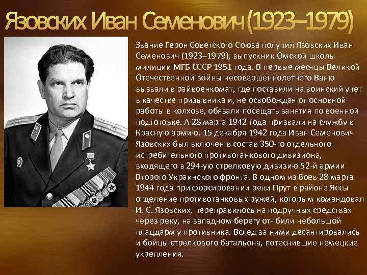 Язовских Иван Семенович (1923– 1979) Звание Героя Советского Союза получил Язовских Иван Семенович (1923–