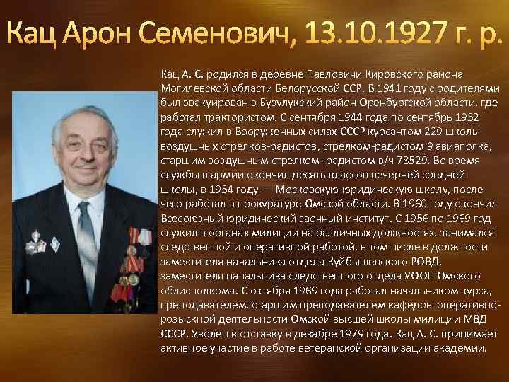 Кац Арон Семенович, 13. 10. 1927 г. р. Кац А. С. родился в деревне