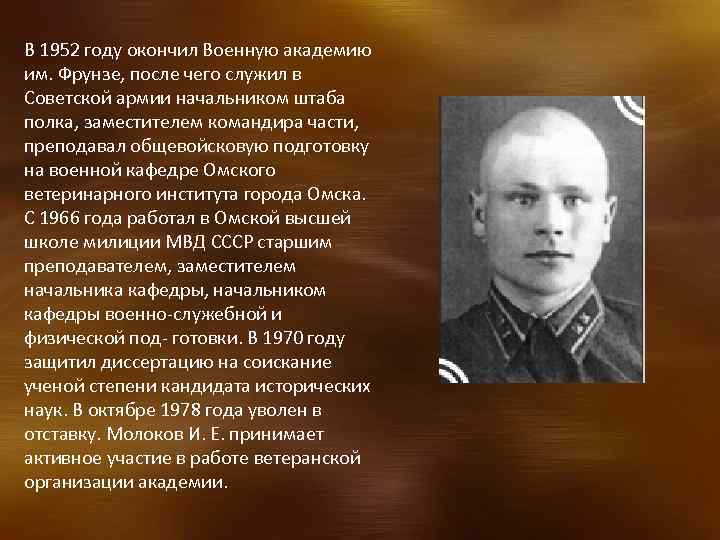 В 1952 году окончил Военную академию им. Фрунзе, после чего служил в Советской армии