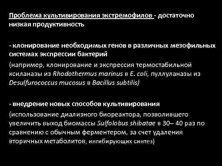 Проблема культивирования экстремофилов - достаточно низкая продуктивность - клонирование необходимых генов в различных мезофильных