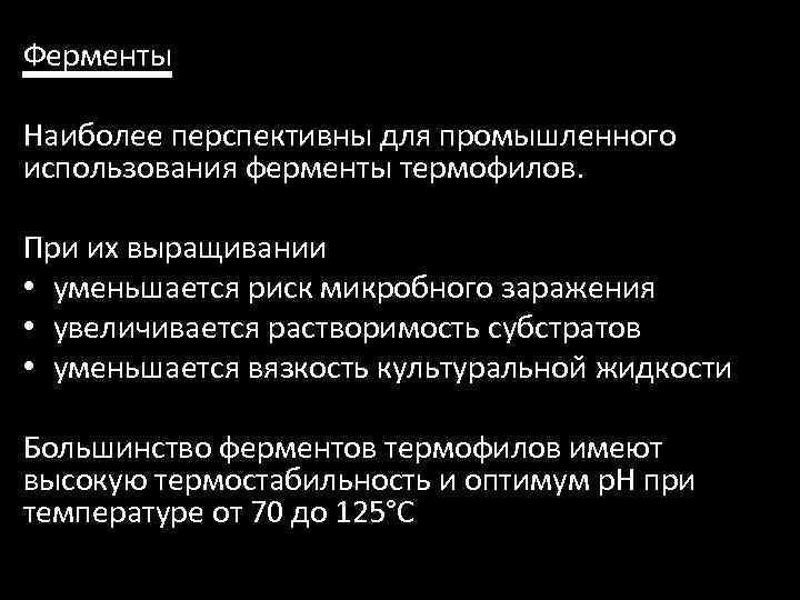 Ферменты Наиболее перспективны для промышленного использования ферменты термофилов. При их выращивании • уменьшается риск