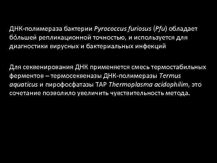 ДНК-полимераза бактерии Pyrococcus furiosus (Pfu) обладает бо льшеи репликационнои точностью, и используется для диагностики