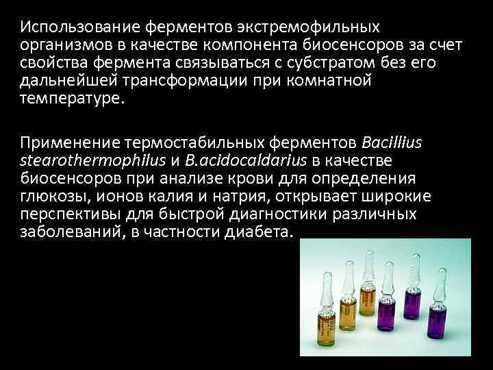Использование ферментов экстремофильных организмов в качестве компонента биосенсоров за счет свои ства фермента связываться