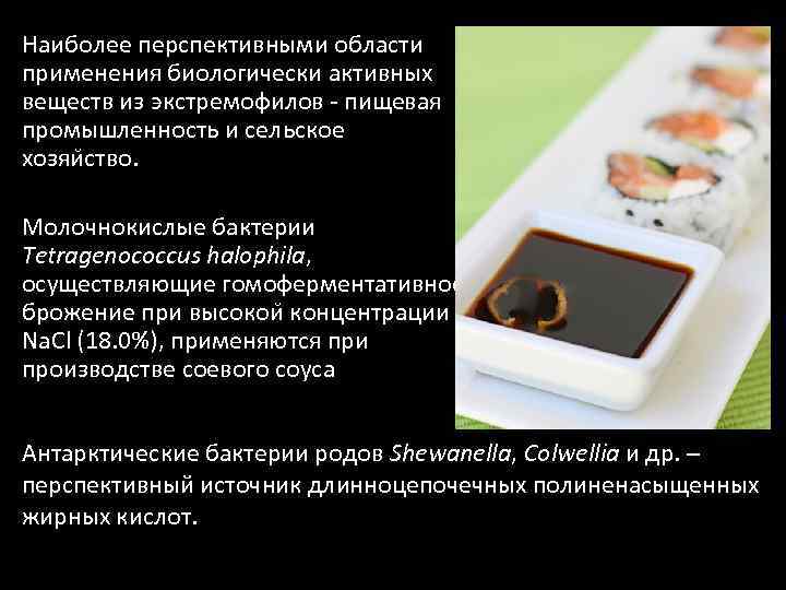 Наиболее перспективными области применения биологически активных веществ из экстремофилов - пищевая промышленность и сельское