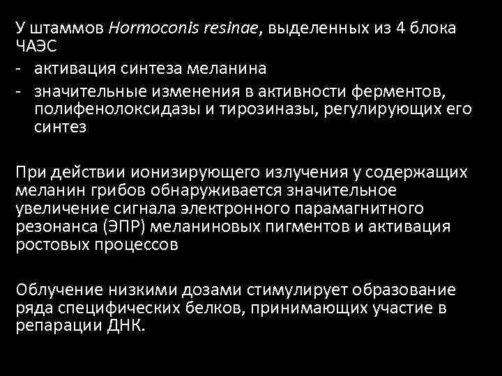 У штаммов Hormoconis resinae, выделенных из 4 блока ЧАЭС - активация синтеза меланина -