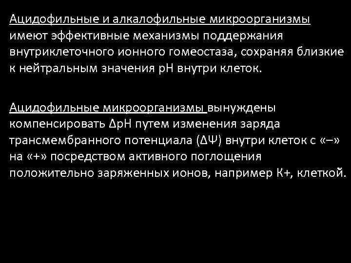 Ацидофильные и алкалофильные микроорганизмы имеют эффективные механизмы поддержания внутриклеточного ионного гомеостаза, сохраняя близкие к