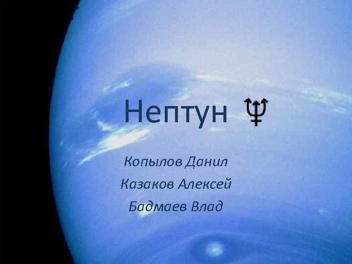 Нептун Копылов Данил Казаков Алексей Бадмаев Влад 