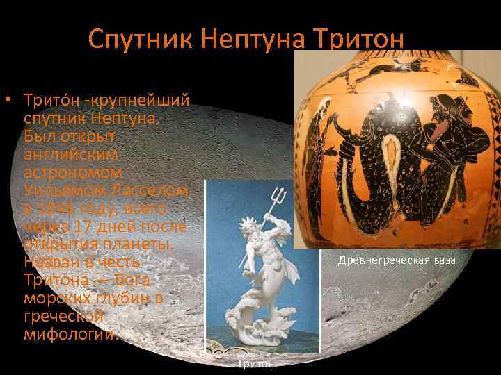 Спутник Нептуна Тритон. • Трито н -крупнейший спутник Нептуна. Был открыт английским астрономом Уильямом