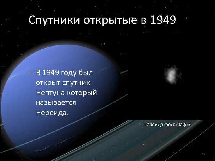 Спутники открытые в 1949 г. – В 1949 году был открыт спутник Нептуна который