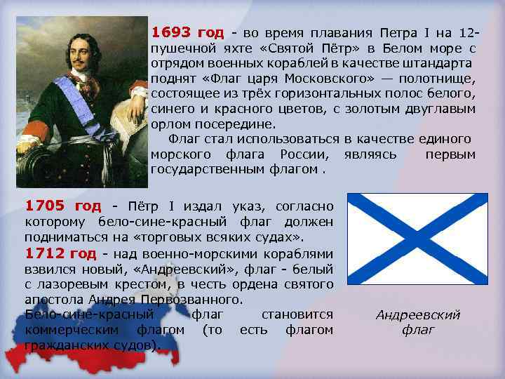 1693 год - во время плавания Петра I на 12 - пушечной яхте «Святой