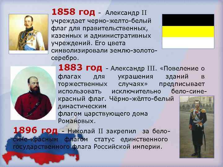 1858 год - Александр II учреждает черно-желто-белый флаг для правительственных, казенных и административных учреждений.