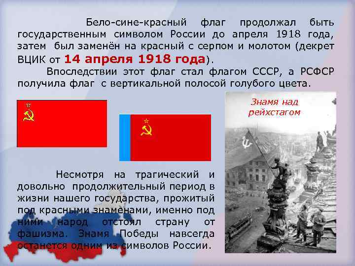  Бело-сине-красный флаг продолжал быть государственным символом России до апреля 1918 года, затем был