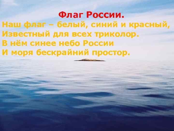 Флаг России. Наш флаг – белый, синий и красный, Известный для всех триколор. В