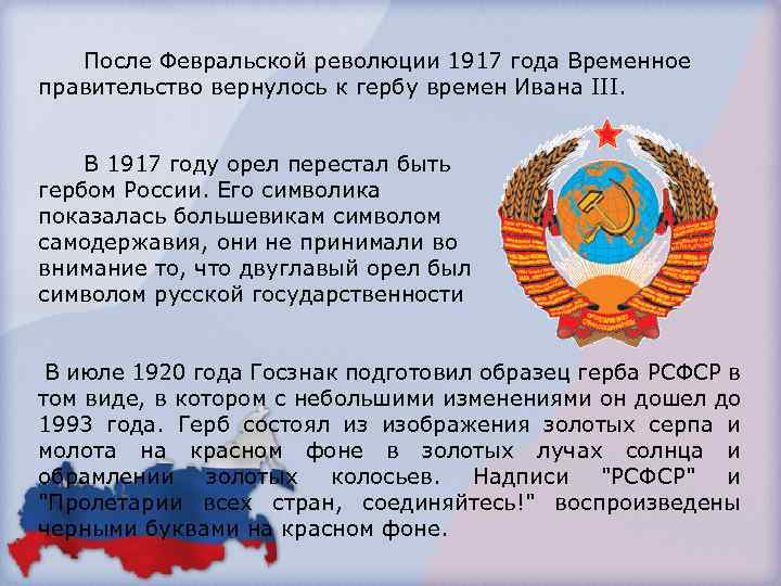  После Февральской революции 1917 года Временное правительство вернулось к гербу времен Ивана III.