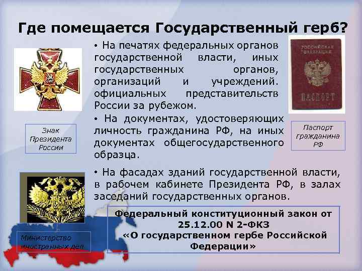 Где помещается Государственный герб? • На печатях федеральных органов Знак Президента России государственной власти,