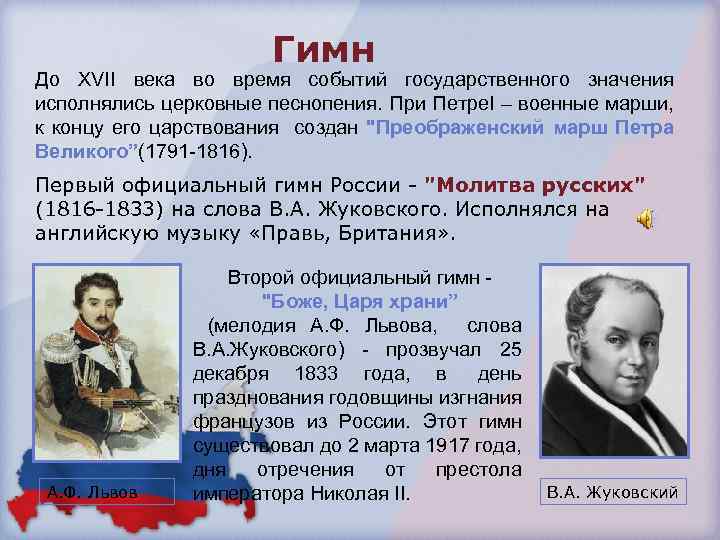 Гимн До ХVII века во время событий государственного значения исполнялись церковные песнопения. При Петре.