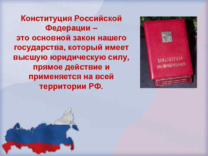 Конституция Российской Федерации – это основной закон нашего государства, который имеет высшую юридическую силу,