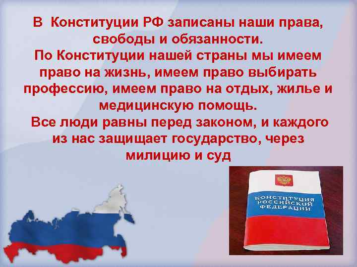 В Конституции РФ записаны наши права, свободы и обязанности. По Конституции нашей страны мы