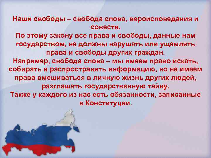 Наши свободы – свобода слова, вероисповедания и совести. По этому закону все права и