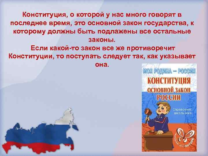 Конституция, о которой у нас много говорят в последнее время, это основной закон государства,