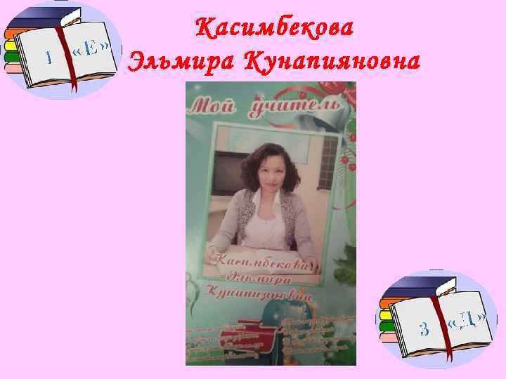 Касимбекова Эльмира Кунапияновна 