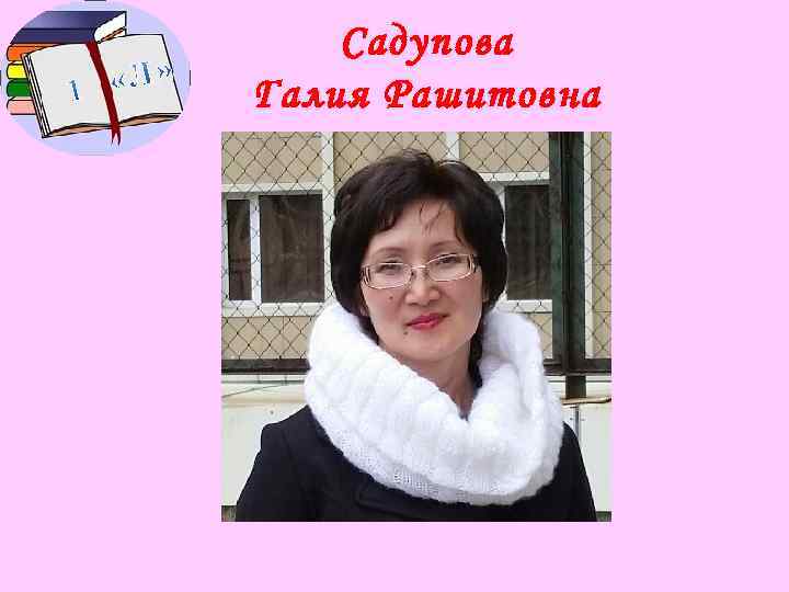 Садупова Галия Рашитовна 