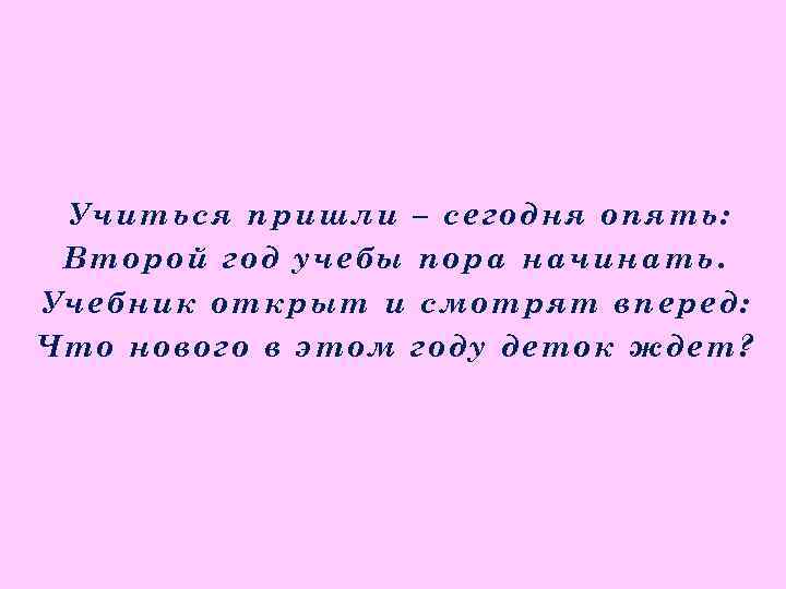 Учиться пришли – сегодня опять: Второй год учебы пора начинать. Учебник открыт и смотрят