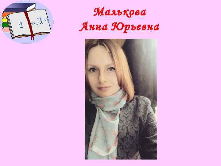 Малькова Анна Юрьевна 