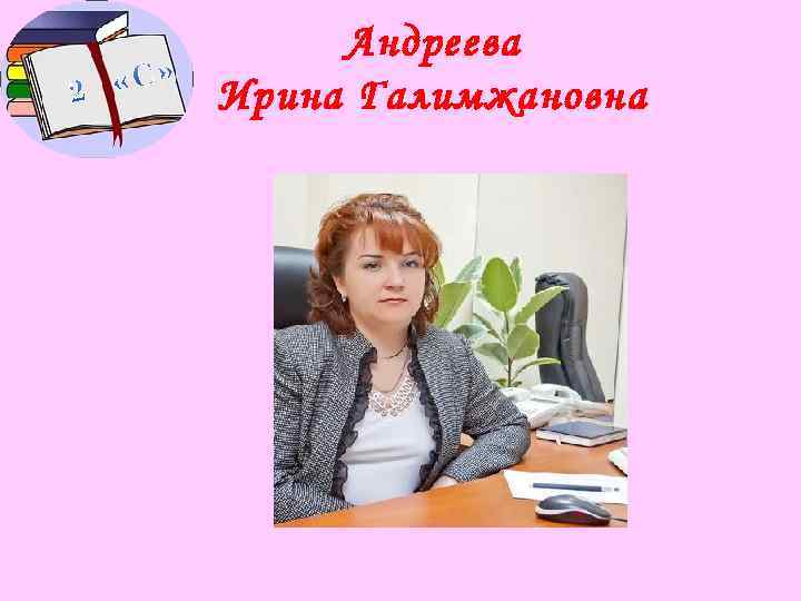 Андреева Ирина Галимжановна 