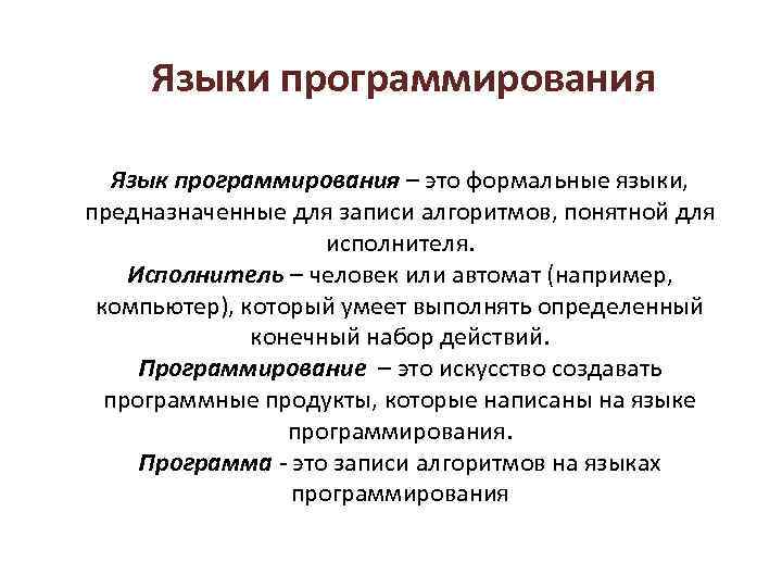 Описание на формальном языке понятном компьютеру. Языки программирования. Языки программирования это Формальные языки. Формальные языки предназначенные для записи алгоритмов. Специализированный язык программирования.